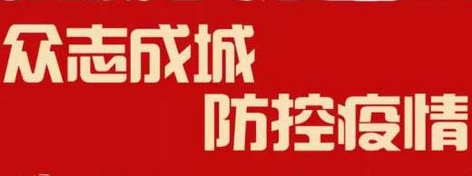 2020疫情无情，企业有情